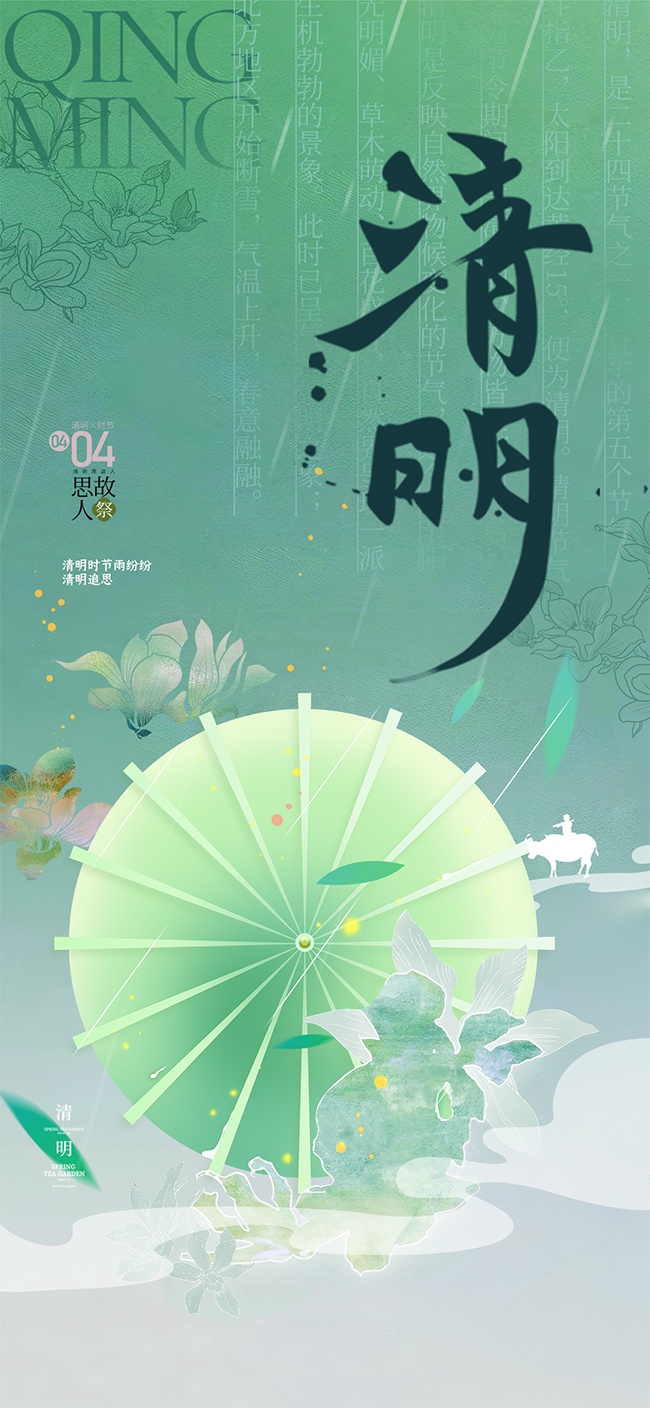 清明思故人绿色古风广告设计