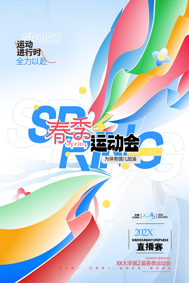 春季运动会海报图片素材下载