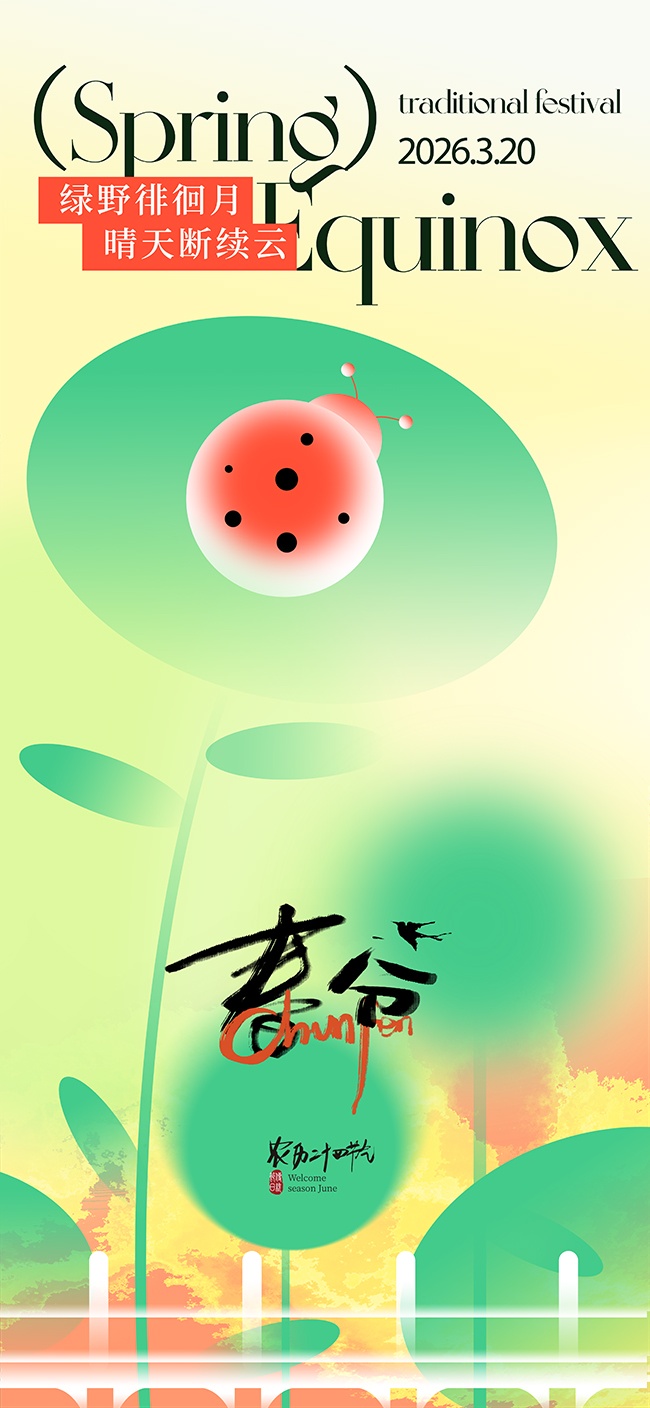 春分节气海报图片素材下载