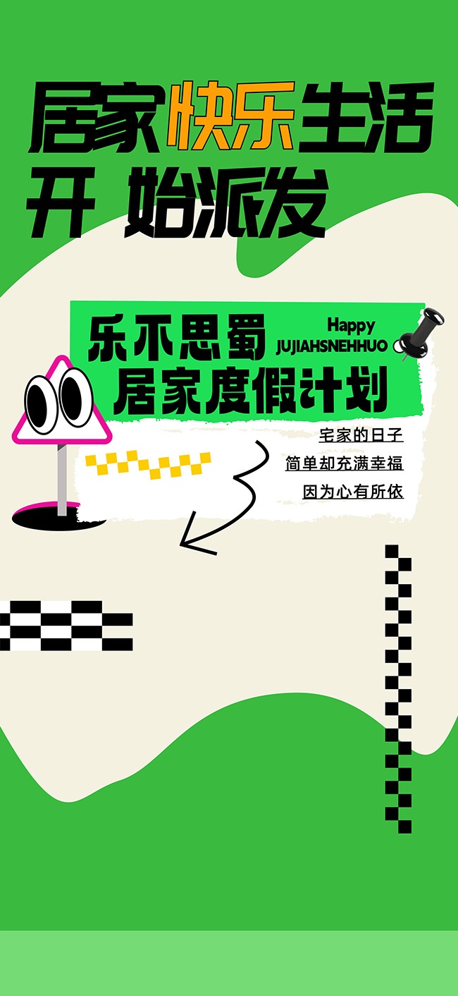 居家宣传海报图片下载
