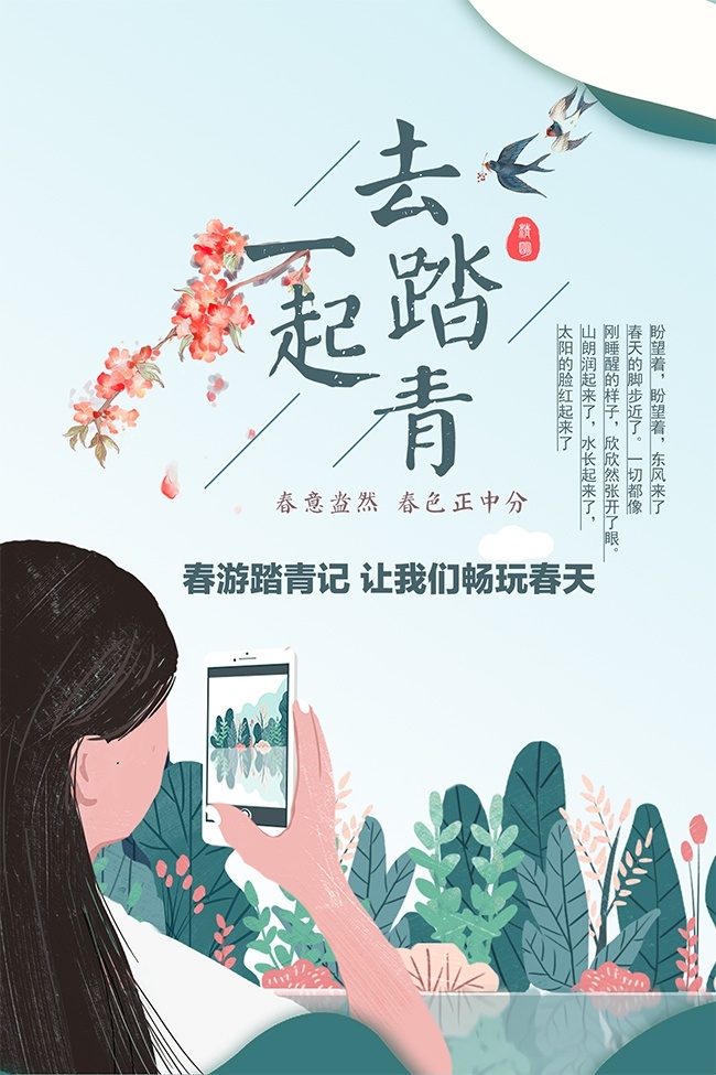 春季旅游踏青活动海报设计