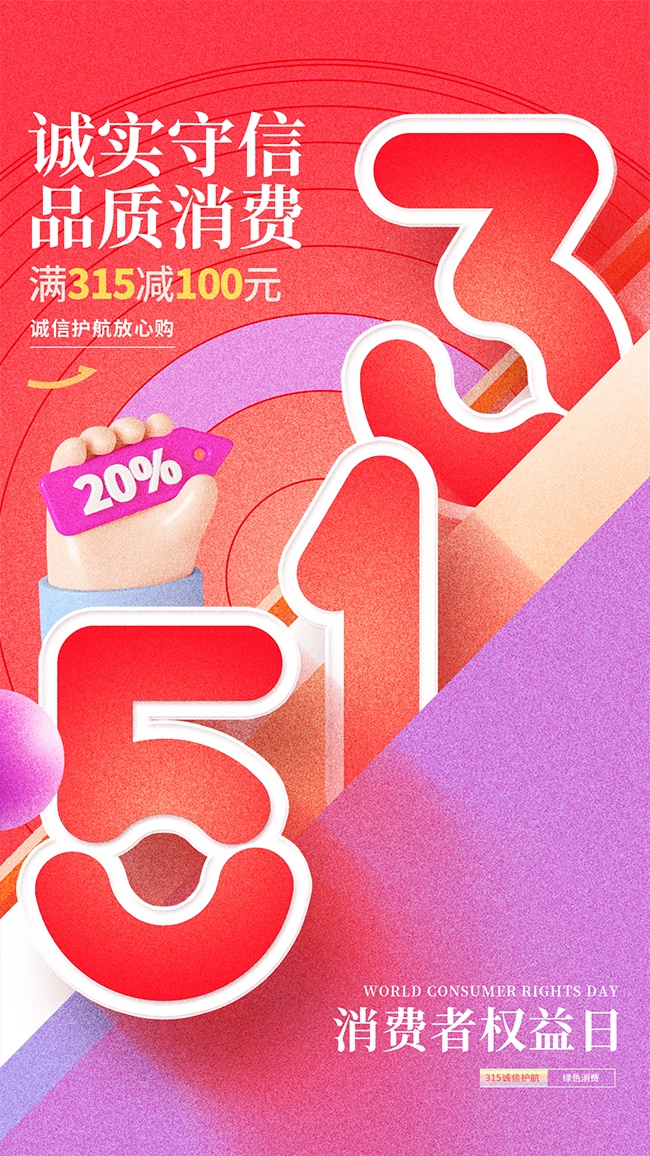 315品质消费促销活动海报