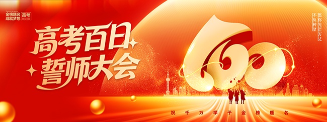 红金高考百日誓师大会励志宣传展板