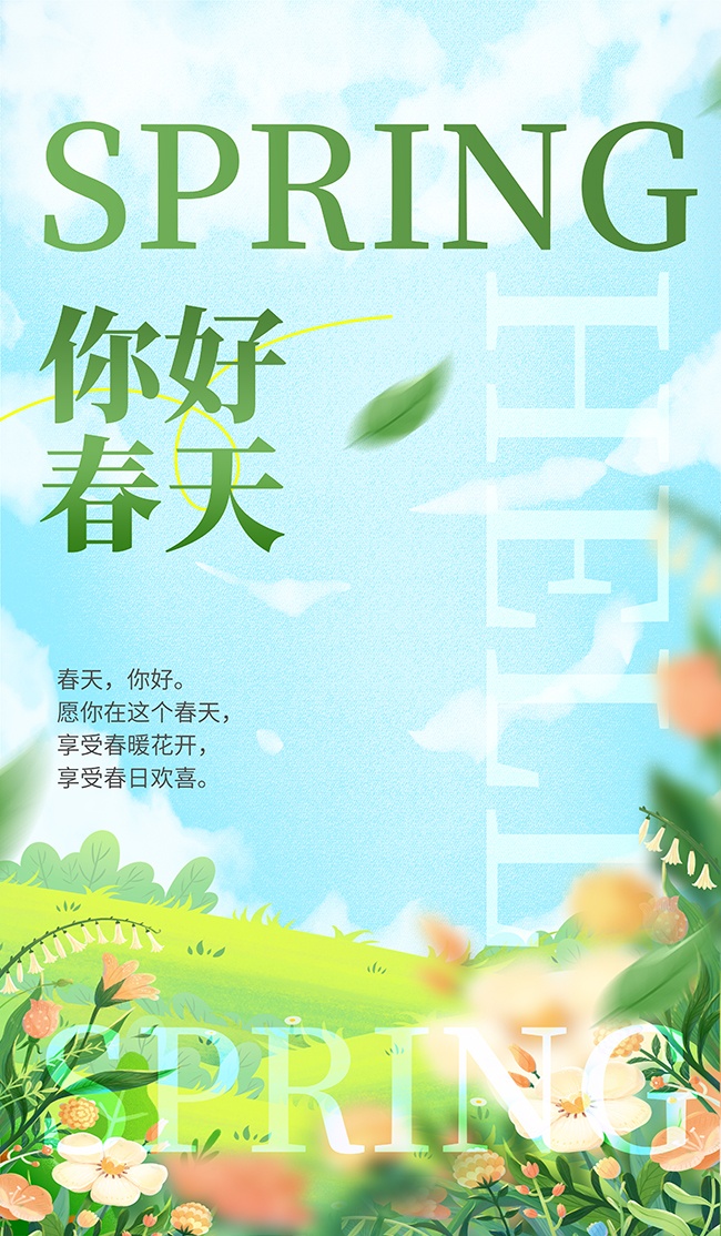 手绘清新春暖花开春季广告