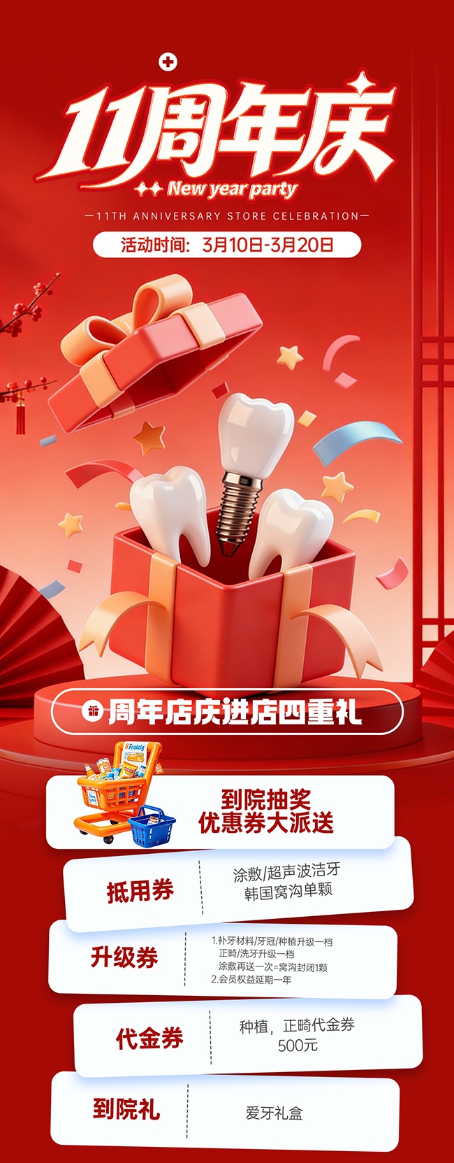 口腔周年庆店铺活动推文长图海报