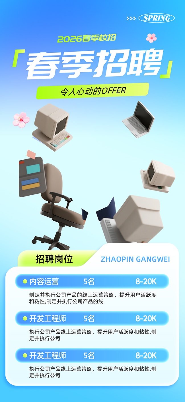 清新风春季招聘海报