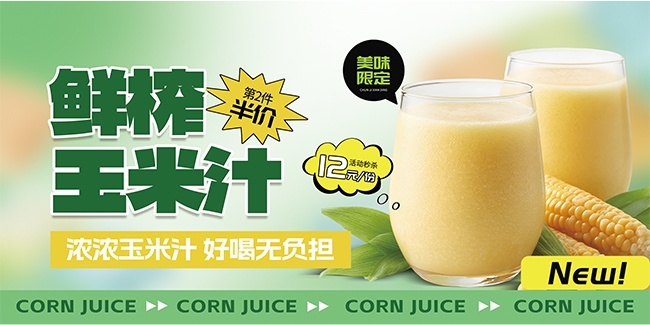 鲜榨玉米汁饮品饮料展板