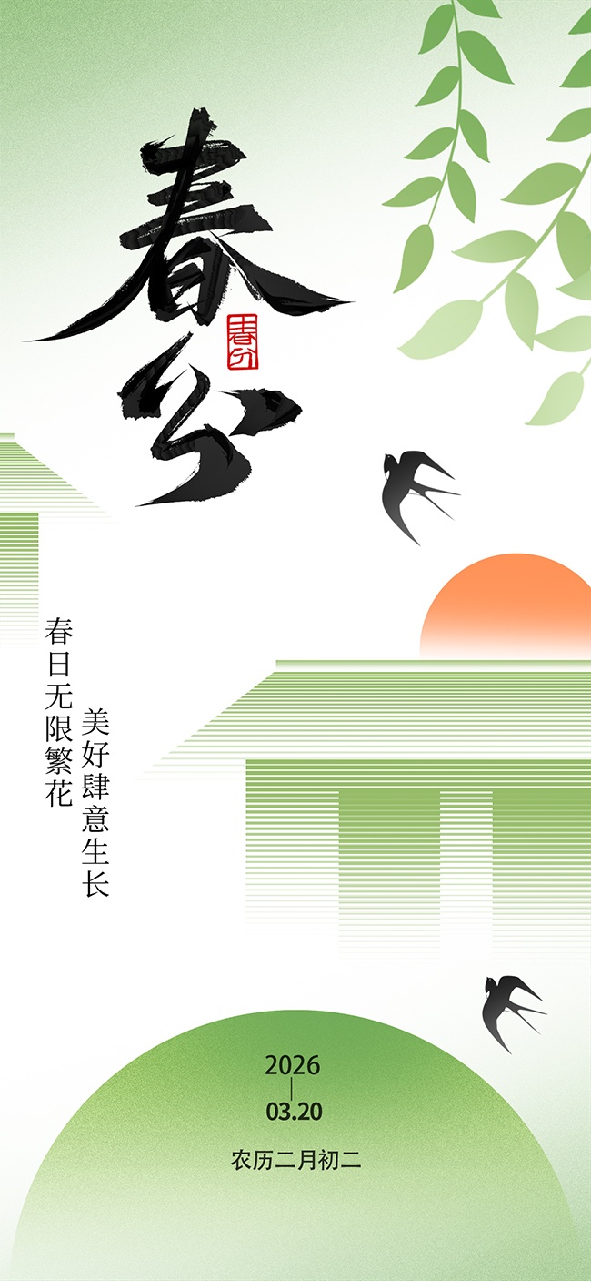 春分时节宣传海报
