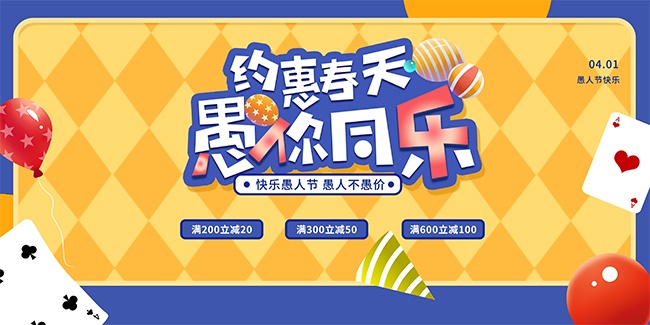 愚人节活动海报图片下载