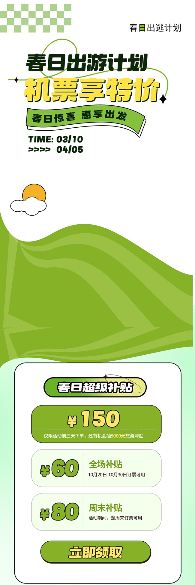 大气春游踏青春季活动长图海报
