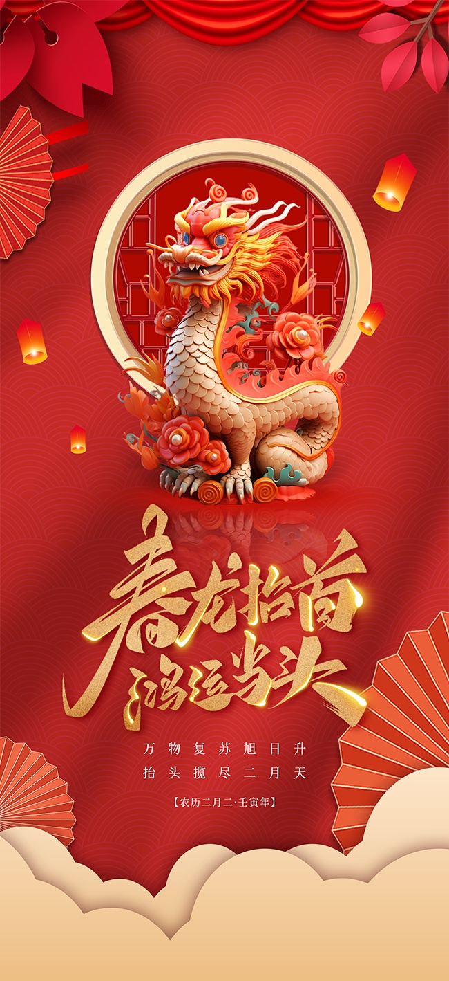 大气二月二龙抬头民间传统节日海报