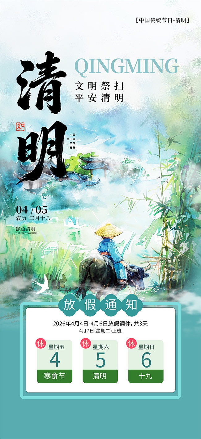彩绘清明节放假通知广告