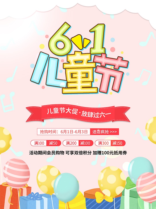 61儿童节促销海报