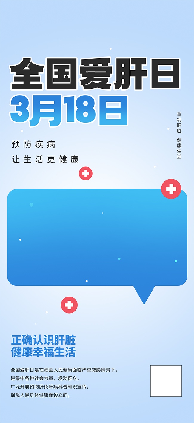 蓝色全国爱肝日海报