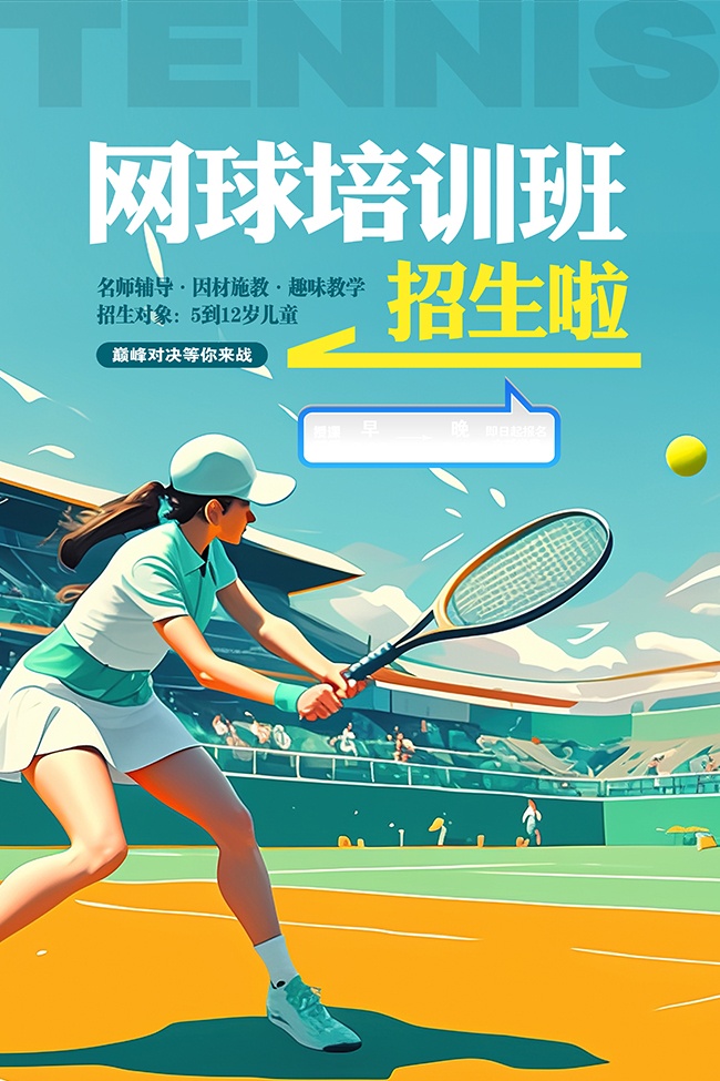 彩绘网球培训班招生宣传海报