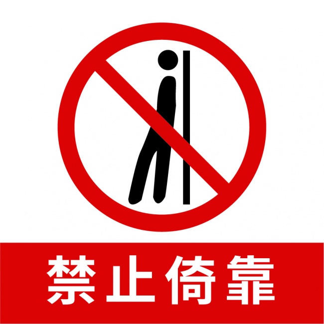 禁止倚靠图标素材下载-公共标识-百图汇素材网