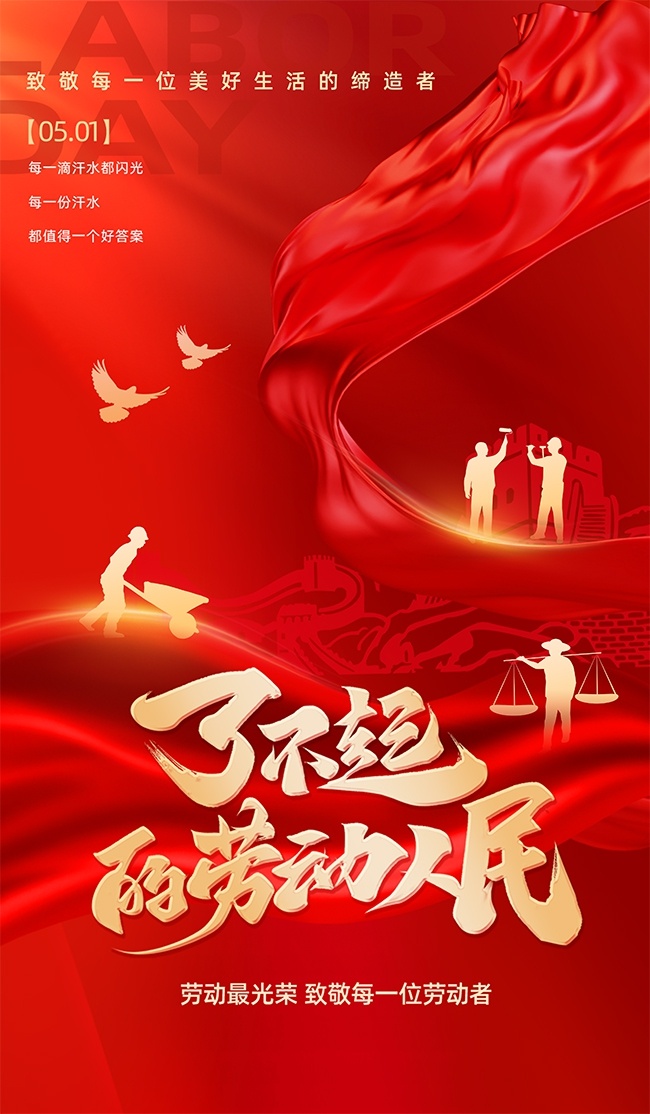 了不起的劳动人民红色质感劳动节宣传海报
