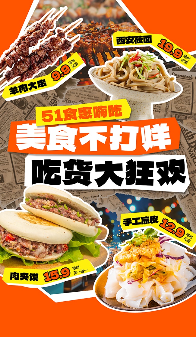 51食惠嗨吃活动宣传海报