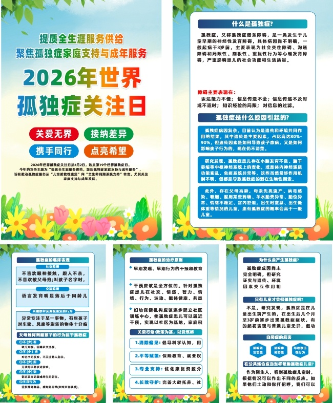 2026年世界孤独症关注日海报