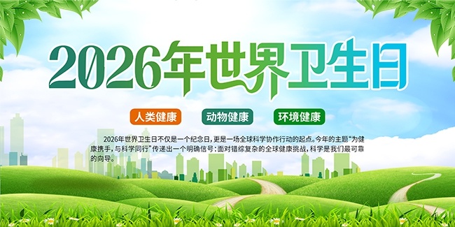 绿色清新世界卫生日宣传展板