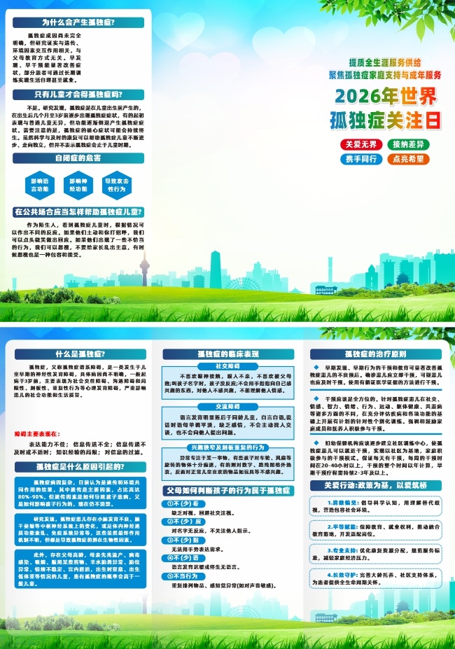 2026年世界孤独症关注日三折页