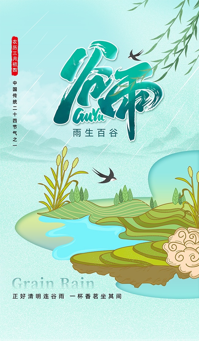 可爱卡通风谷雨时节中国传统节气广告